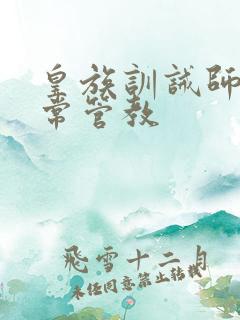 皇族训诫师的日常管教