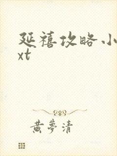 延禧攻略小说txt