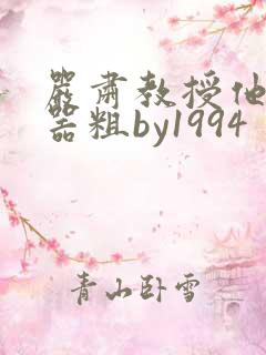 严肃教授他财大器粗by1994