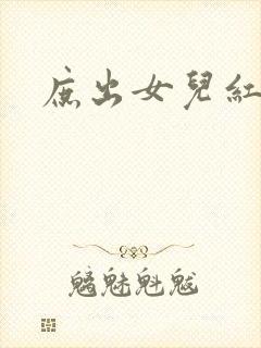 庶出女儿红