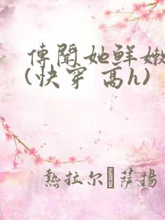 传闻她鲜嫩多汁(快穿 高h)