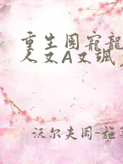 重生团宠龙少夫人又A又飒免费阅读