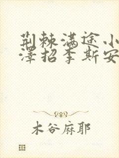 荆棘满途小说李泽招李斯安