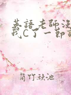 英语老师没戴让我C了一节课