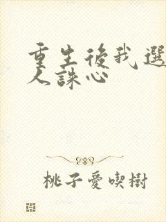重生后我选择杀人诛心