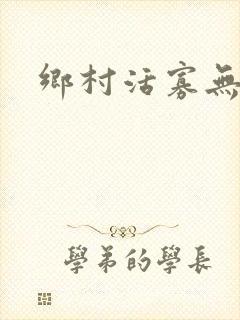 乡村活寡无弹窗