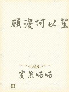 顾漫何以笙箫默