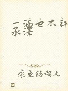 一滴也不许漏魏承泽