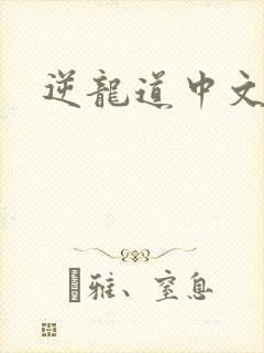 逆龙道中文网