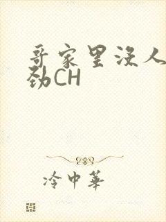 哥家里没人使点劲CH