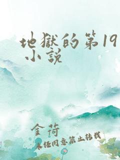 地狱的第19层 小说