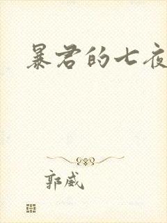 暴君的七夜罪妃