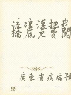 流浪汉把我拉进桥底免费阅读