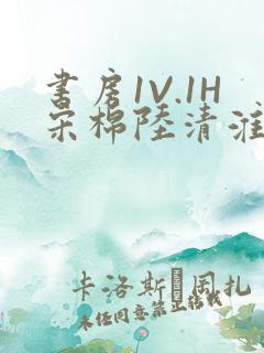 书房1V.1H宋棉陆清淮