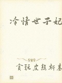 冷情世子妃
