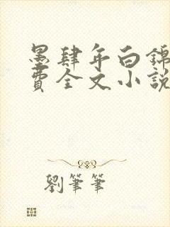 墨肆年白锦瑟免费全文小说最新