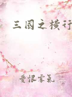 三国之横行天下