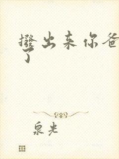 拨出来你爸要来了