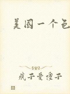 美国一个色