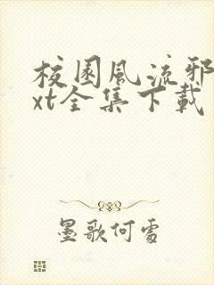 校园风流邪神txt全集下载