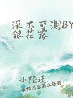 深不可测BY金银花露