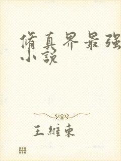 修真界最强坑神小说