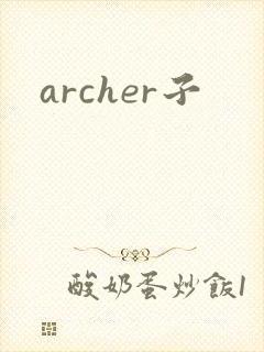 archer子