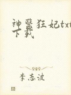 神医狂妃txt下载