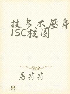 技多不压身1V1SC校园