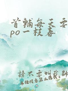 首辅每天要不够po一枝春