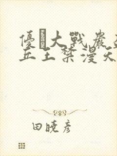 优菈大战岩盔丘丘王禁漫天堂