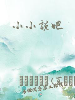 小小说吧