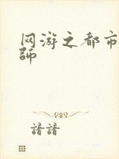 网游之都市大法师