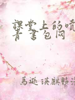 课堂上的喷射婉青 书包网
