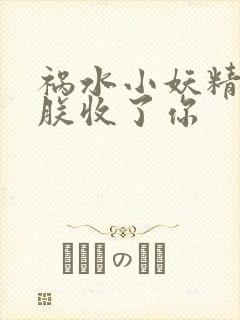 祸水小妖精:看朕收了你