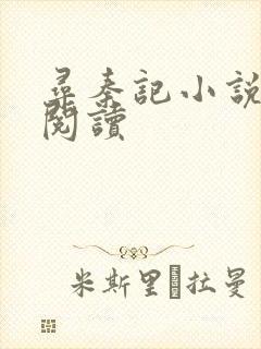 寻秦记小说在线阅读