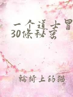一个道士冒死说30条秘密