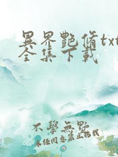 异界艳修txt全集下载