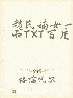 赵氏嫡女一蓑烟雨TXT百度云资源