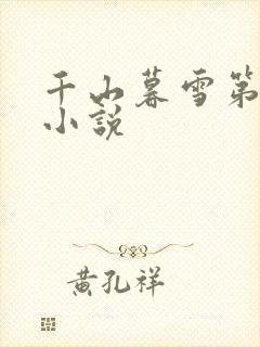 千山暮雪第二部小说