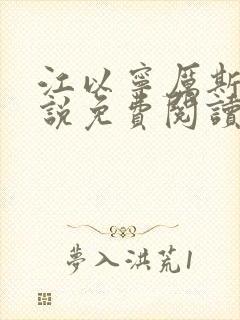 江以宁厉斯年小说免费阅读无弹窗