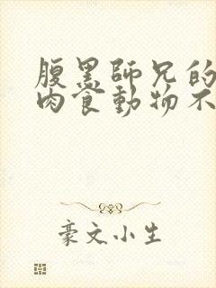 腹黑师兄的日常肉食动物不食草