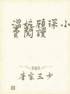 温婉顾琛小说免费阅读