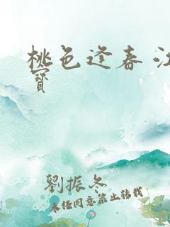 桃色逢春 江德宝