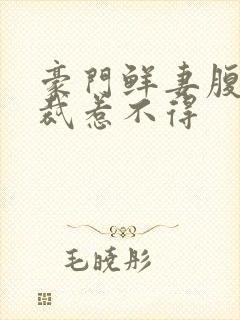 豪门鲜妻腹黑总裁惹不得