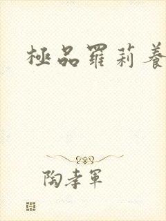 极品罗莉养成记