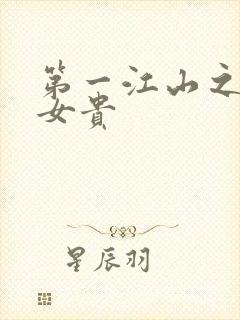 第一江山之男尊女贵