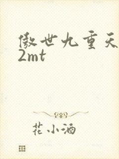 傲世九重天 22mt