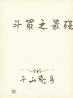 斗罗之最强大佬