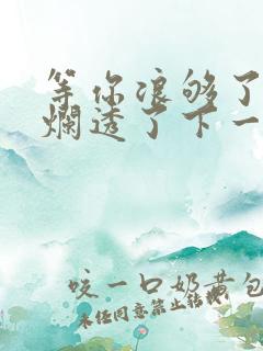 等你浪够了b也烂透了下一句